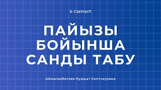 5-сынып. Пайызы бойынша санды табу.