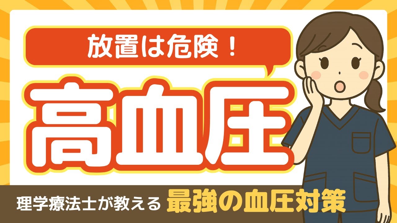 放置は危険！高血圧が引き起こす病気と今日からできる血圧を下げる運動法【理学療法士が解説】
