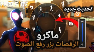 ماكرو محاكيات البي سي على الاندرويد بدون باند |فري فاير | ماكرو الرقصات ⚙️ screenshot 4