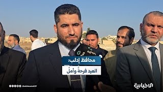 محافظ إدلب: عيد الأضحى فرحة وأمل بعودة المُهجّرين قريباً