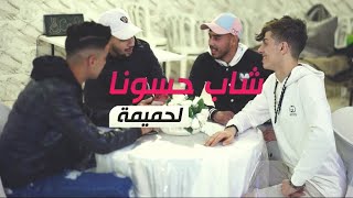vidéo clip  chab hasona روحي ورواحي ياالحميمه  2023