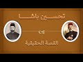 تحسين باشا القصة الحقيقية تحسين باشا القصة الحقيقية