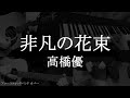 【アコバンcover】非凡の花束/高橋優 <アコースティックバンド:アコギ、ピアノ、カホン>