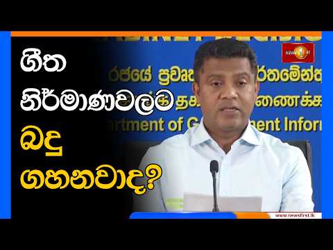 ගීත නිර්මාණවලට බදු ගහනවාද?