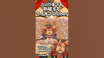 Justiφ S を熱唱するライオンVtuber Shorts カラオケ 歌ってみた ストリーマーカラオケ JOYSOUND 