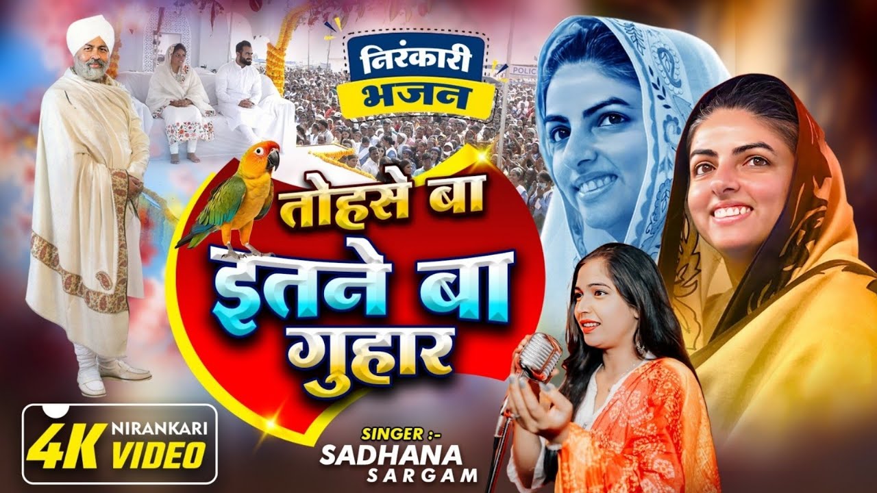 Vdeo तोहसे बा इतने गुहार l Sadhana Sargam l New Nirankari Bhajan l Nirankari song 2025