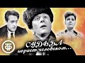 Судьба играет человеком... (1968)