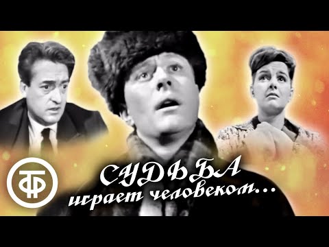 Судьба играет человеком... (1968)