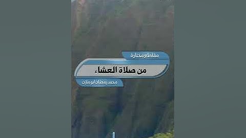ما تيسر من سورة إبراهيم . القارئ محمد رمضان ابو مازن