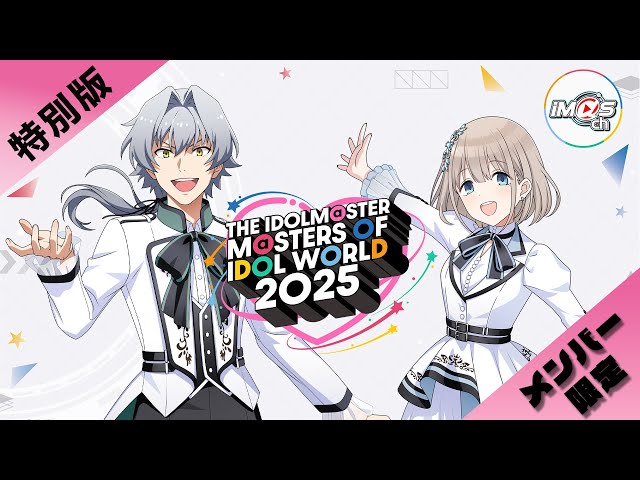 ラジオ】メンバー限定MOIW2025特別配信DAY2【アイドルマスター】 - YouTube
