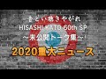 THE COLLECTORS / 音とい聴きやがれ HISASHI KATO 60th SP~未公開トーク集~「2020重大ニュース」