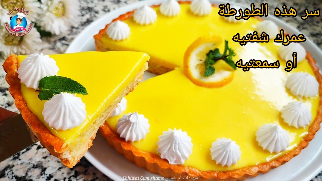 حذفي كل الوصفات الي عندك💥💥طورطة الحامض على حقها بثلاث طبقات وحدة تنسيك فالاخرى مذاق خيال كتحمر لوجه