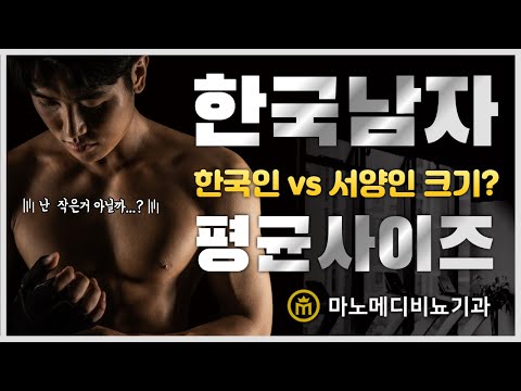 한국남성 평균사이즈는? 내 크기는 정상일까? - 마노메디비뇨기과