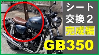 【GB350】バイク初心者がカスタムに挑戦！カフェレーサー風シングルシートに交換〜完成編〜