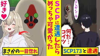 【漫画】SCP-173に遭遇した俺。「ニンゲン…スキ…」美女化したＳＣＰに一目惚れされてとんでもなくヤバイ展開に⁉