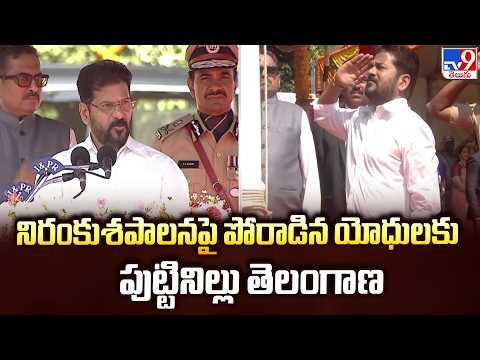 CM Revanth Reddy Speech : నిరంకుశపాలనపై పోరాడిన యోధులకు పుట్టినిల్లు తెలంగాణ - TV9