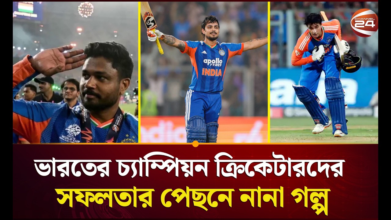 ভারতের চ্যাম্পিয়ন ক্রিকেটারদের সফলতার পেছনে আছে নানা গল্প | India T20 Champion | Channel 24