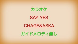 【カラオケ】SAY YES CHAGE\u0026ASKA【ガイドメロディ無し】