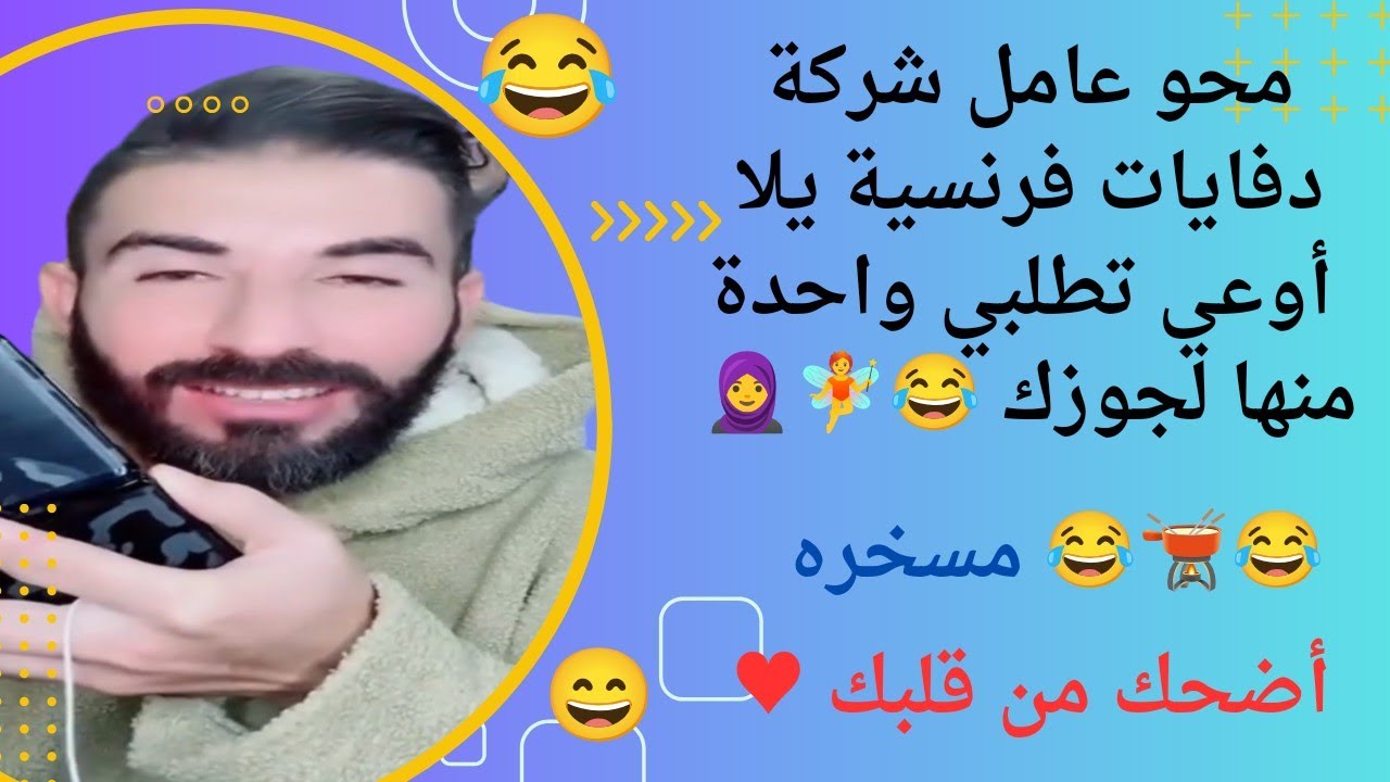 مقلب محو عامل شركة دفايات فرنسية لو عايزة واحدة لجوزك بس المشكلة في الدفاية 🤣🤣🤣