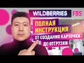 Отгрузка товара на wildberries по FBS. Полная инструкция от карточки до отгрузки на вайлдберриз