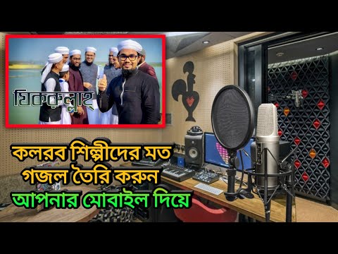 ভিডিও: কীভাবে একটি মোবাইল ফোনে সংগীত রেকর্ড করতে হয়