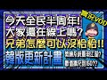 【豆叔叔】5/18台版上線半周年│來衝彭政閔│韓版要有大動作了?│讓我們歡迎特別來賓( 歡迎訂閱 ) 綜藝運動台 ，追隨就是支持。│今日遊戲：全民打棒球PRO│臉書有一萬訂閱抽獎活動