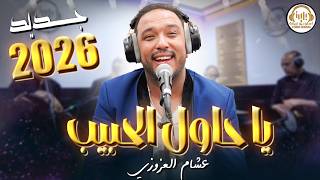 HICHAM AL AZOZO - LIVE - هشام العزوزي - لايف حصري