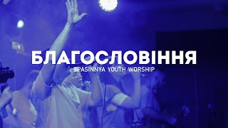 Благословіння / Є Сила в Імені Ісуса | The Blessing / Break Every Chain | Spasinnya Youth Worship |