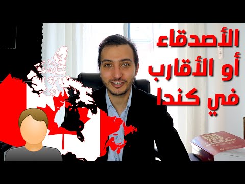 كيف يساعدك صديقك او قريبك في كندا على السفر و الهجرة