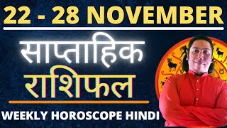 22-28 November | Saptahik Rashifal | Weekly Rashifal in Hindi | Weekly Horoscope in Hindi | rashifal