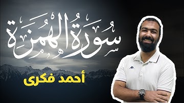 تلاوة خاشعة لسورة الهمزة | Surah Al Humazah | Ahmed Fekry
