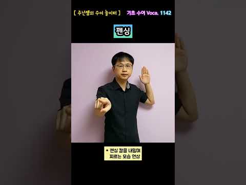 [ 기초 수어 Voca ] 1142. 펜싱 - 수화배우기 [주넌쌤의 수어놀이터]