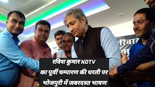 #ravishkumar रविश कुमार का भोजपुरी में जबरदस्त भाषण, अपने पैतृक गांव अरेराज में हुए सम्मानित