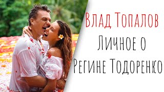 Влад Топалов Ответил на Вопросы о Регине Тодоренко