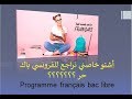 هاشنو خاصك تراجع للإمتحان الجهوي د الفرونسي Programme français bac libre