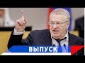 Жириновский: В 2024 году Украины не будет...