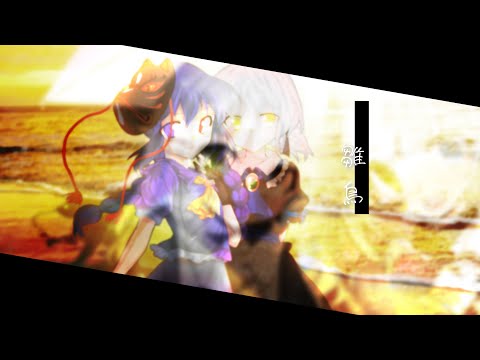【東方改変PV】雛鳥