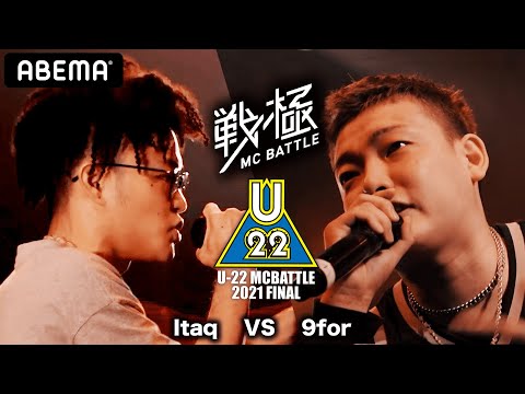 Itaq vs 9for / 戦極MCBATTLE U-22 MCBATTLE 2021 FINAL(2021.6