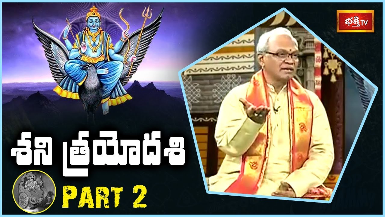 pravachanam telugu శని త్రయోదశి..! | Sri Mallapragada Srimannarayana Murthy | DHARMA SANDEHALU | Part 2 | Bhakthi TV