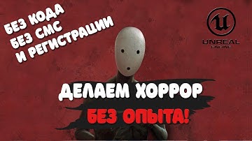 Делаем хоррор на Unreal Engine 4