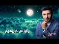 ياليالي ياليالي مع الكلمات الفنان ماجد المهندس 2019