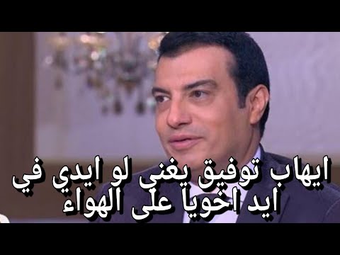ايهاب توفيق يغني لو ايدي في ايد اخويا على الهواء لنبذ التعصب بين الجماهير قبل النهائي