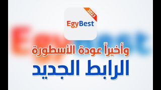 عودة ايجي بيست egybest مع الرابط الجديد 2023