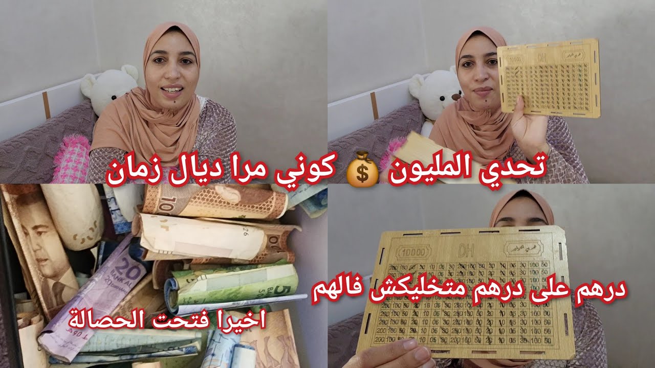 بغيتي تحقي أحلامك ❤️وتجمعي الفلوس 💰تبعي هاد الورد ربي 🤲غادي يرزقك اخيرا فتحت💃 الحصالة المليون 