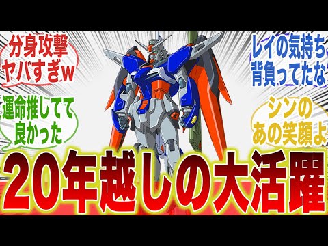 【ネタバレ注意】デスティニーガンダムSpecⅡの性能がぶっ飛びすぎて大爆笑のみんなの反応集【SEED FREEDOM】【シンアスカ】