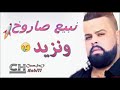Cheb Bello 2018 NBIi Saroukh WnziD نبيع الصاروخ Cheb Bello 2018 NBIi Saroukh WnziD نبيع الصاروخ