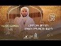 ረጅም ርቀት መንገድን በቅፅበት የሚያቋርጡ ወልዮች በሸይኽ ሚስባሕ ሸይኽ ሃምዛ የሐበሻ ዑለማዎች ታሪክ ክፍል 20 