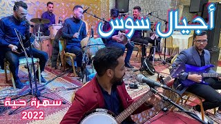 Ajyal Souss - Samit Tagroupit | 2022 | أجيال سوس - صامت تكروبيت