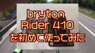 bryton Rider410を使ってみた