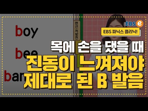 쉽다고 생각했던 &amp;<strong>quot</strong>;B&amp;<strong>quot</strong>; 발음, 이렇게 하면 더 잘할 수 있어요_발음클리닉 <strong>Day</strong> 67